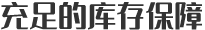 金泰交期保障